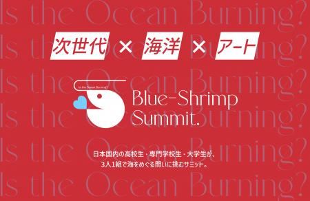 CEATEC 2026にて、artTunes主催『Blue-Shrimp Summit.