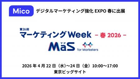 Mico、「マーケティングWeek - 春 2026 - 」に出展 Mico、「マーケティングWeek - 春 2026 - 」に出展
