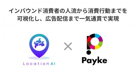 訪日外国人向けショッピングアプリ「Payke」と連携。