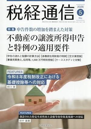 「税経通信」2026年5月号に寄稿:VSG相続税理士法人 「税経通信」2026年5月号に寄稿:VSG相続税理士法人