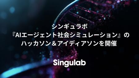 シンギュラボ、『AIエージェント社会シミュレーション シンギュラボ、『AIエージェント社会シミュレーション