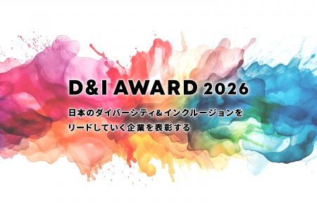 「D&I AWARD 2026」開催決定！D&Iに取り組む企業を認