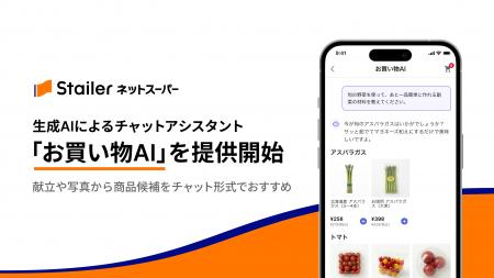 小売ECプラットフォーム「Stailer ネットスーパー」、 小売ECプラットフォーム「Stailer ネットスーパー」、
