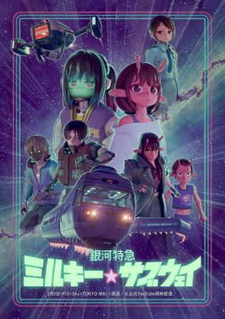 アニメ『銀河特急 ミルキー☆サブウェイ』オリジナルグ
