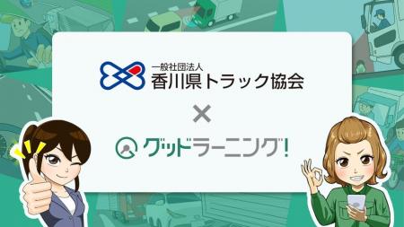 (一社)香川県トラック協会が安全教育システム「グッ (一社)香川県トラック協会が安全教育システム「グッ