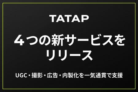 TaTap、「UGCを増やしたい」「撮影を頼みたい」「広告 TaTap、「UGCを増やしたい」「撮影を頼みたい」「広告