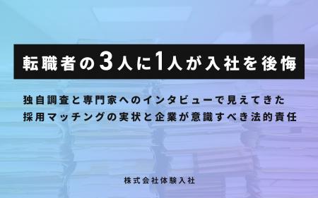 転職者の3人に1人が入社を後悔――独自調査で判明した「 転職者の3人に1人が入社を後悔――独自調査で判明した「