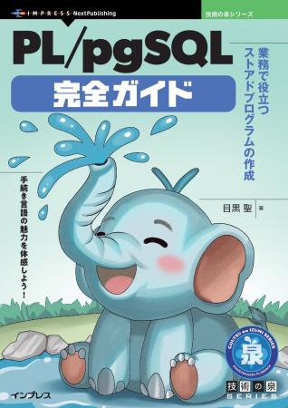 手続き言語の魅力を体感しよう！ 『PL/pgSQL完全ガイ