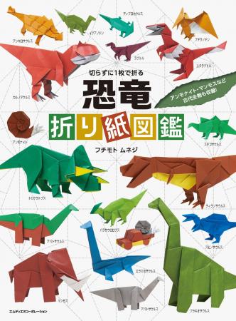 1枚の紙からよみがえる恐竜たち! 『切らずに1枚で折 1枚の紙からよみがえる恐竜たち! 『切らずに1枚で折