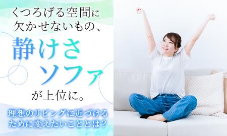 くつろげる空間に欠かせないもの、「静けさ」「ソファ くつろげる空間に欠かせないもの、「静けさ」「ソファ