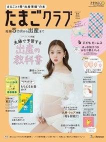 「早く赤ちゃんに会いたい気持ちでいっぱい」 藤田ニ