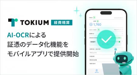 TOKIUM経費精算、AI-OCRによる証憑のデータ化機能をモ