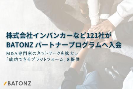 株式会社インバンカーなど121社がBATONZ パートナープ 株式会社インバンカーなど121社がBATONZ パートナープ