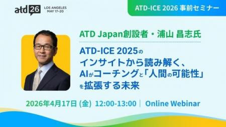 【ATD Japan創設者・浦山 昌志氏】ATD-ICE 2025のイン 【ATD Japan創設者・浦山 昌志氏】ATD-ICE 2025のイン