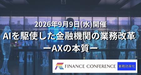 【割引キャンペーン実施中】金融×AI活用 2026/9/9開催