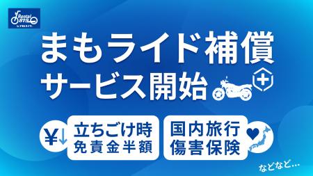 レンタル819、ツーリング時の不安に応える新オプショ レンタル819、ツーリング時の不安に応える新オプショ