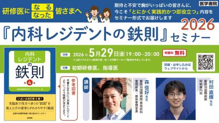 【無料セミナー】研修医になった皆さまに「とにかく実