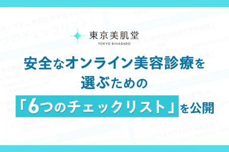 【2026年4月1日改正医療法】東京美肌堂、安全なオンラ 【2026年4月1日改正医療法】東京美肌堂、安全なオンラ