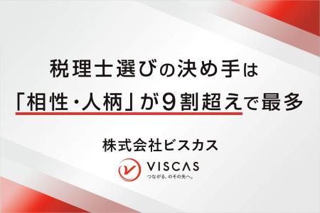 税理士選びの決め手は「相性・人柄」が9割超えで最多 税理士選びの決め手は「相性・人柄」が9割超えで最多