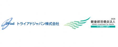 トライアドジャパン株式会社、「健康経営優良法人2026 トライアドジャパン株式会社、「健康経営優良法人2026