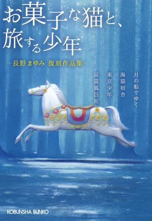 「もう読めないと思っていた」 長野まゆみ“入手困難 「もう読めないと思っていた」 長野まゆみ“入手困難