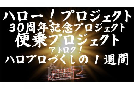 4/20(月)～4/23(木)のアトロク2は、30周年を勝手に(？