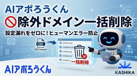 AIアポろうくん、除外対象ドメインの一括削除機能を実