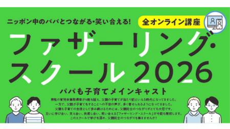 【オンライン開催】ファザーリング・スクール2026　募