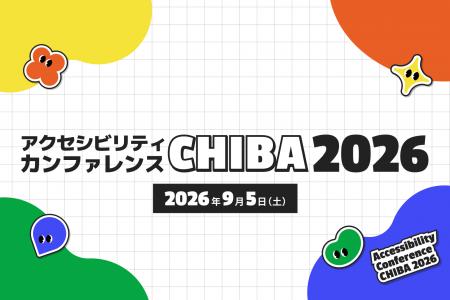 【規模1.5倍へ拡大】「アクセシビリティカンファレン 【規模1.5倍へ拡大】「アクセシビリティカンファレン