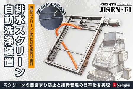 【食品工場の人手不足対策】排水スクリーン清掃を自動 【食品工場の人手不足対策】排水スクリーン清掃を自動