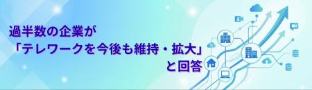 過半数の企業が「テレワークを今後も維持・拡大」と回