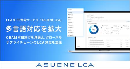 アスエネ、「ASUENE LCA」を11言語対応へ拡張 アスエネ、「ASUENE LCA」を11言語対応へ拡張