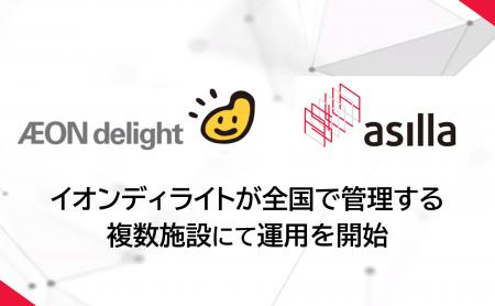 イオンディライトが全国で管理する複数施設にて「AI S イオンディライトが全国で管理する複数施設にて「AI S