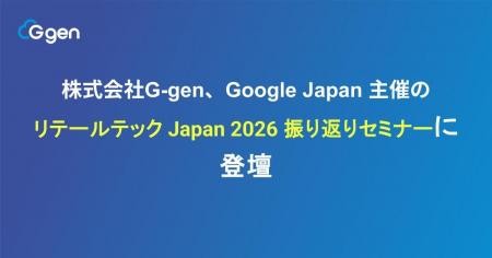 株式会社G-gen、Google Cloud 主催の「リテールテック 株式会社G-gen、Google Cloud 主催の「リテールテック