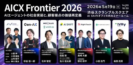 RightTouch、オフラインイベント「AICX Frontier 2026 RightTouch、オフラインイベント「AICX Frontier 2026