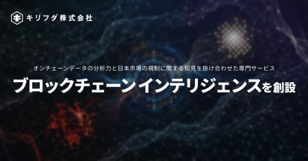 キリフダ、オンチェーン分析・AML支援の専門サービス キリフダ、オンチェーン分析・AML支援の専門サービス
