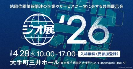 【ジオ展2026に出展】GIS導入・移行を検討中の企業向 【ジオ展2026に出展】GIS導入・移行を検討中の企業向