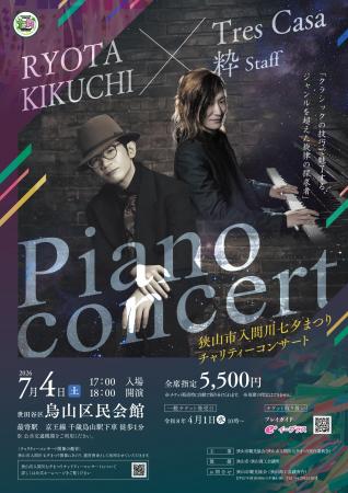 関東三大七夕祭り「狭山市入間川七夕まつり」を音楽で