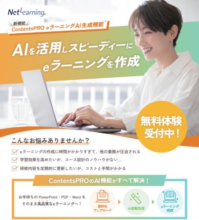 AIでeラーニング制作と採点添削を加速 ネットラーニ AIでeラーニング制作と採点添削を加速 ネットラーニ