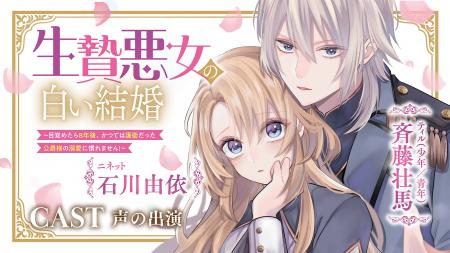 【CV：石川由依／斉藤壮馬】ボイスコミック動画を初公