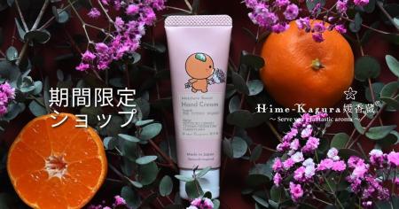 「みきゃん」と同じ年・15周年の瀬戸内アロマ「媛香蔵 「みきゃん」と同じ年・15周年の瀬戸内アロマ「媛香蔵