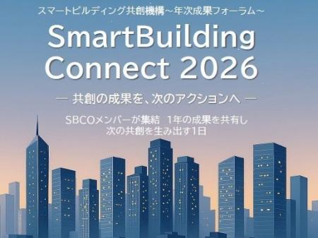 「一般社団法人スマートビルディング共創機構」年次成 「一般社団法人スマートビルディング共創機構」年次成