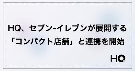 HQ、セブン-イレブンが展開する「コンパクト店舗」と HQ、セブン-イレブンが展開する「コンパクト店舗」と