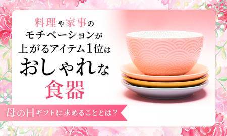 料理や家事のモチベーションが上がるアイテム1位は「 料理や家事のモチベーションが上がるアイテム1位は「