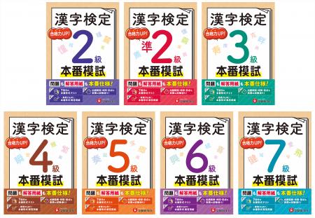 【漢検の最終仕上げに】本番さながら7回分の予想模試 【漢検の最終仕上げに】本番さながら7回分の予想模試