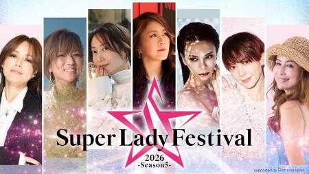 「Super Lady Festival 2026 -Season5-」への特別協賛
