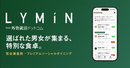 国内初、完全審査制ソーシャルダイニング「LYMiN」開