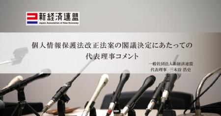 個人情報保護法改正法案の閣議決定にあたっての代表理