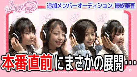 【ひめらぶ追加メンバーオーディション】第9回配信！