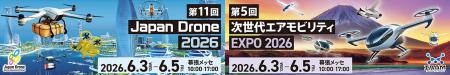 第11回Japan Drone 2026／第5回次世代エアモビリティE